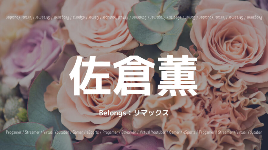 「佐倉薫のプロフィール紹介！声優になるきっかけや演じたキャラは？」のアイキャッチ画像