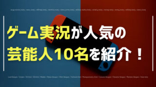 ゲーム実況をしている芸能人を紹介