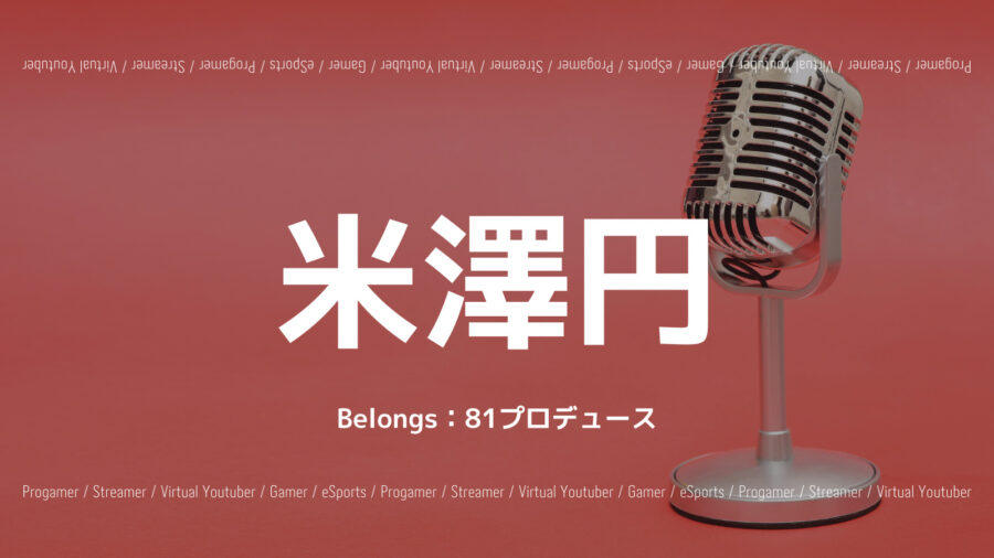 「米澤円の出演作品・プロフィール！歌の歌唱力がすごい！ガルパン声優も？」のアイキャッチ画像