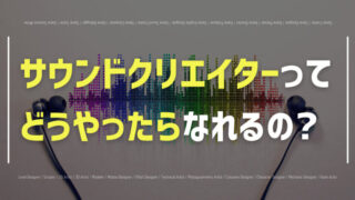サウンドクリエイターになるには?