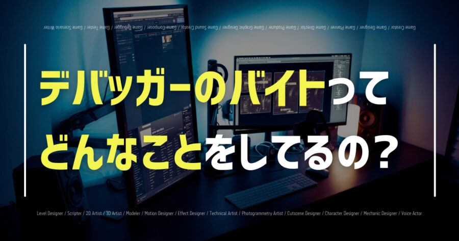 「デバッガーのバイトについて｜仕事内容・時給・キツい理由など」のアイキャッチ画像