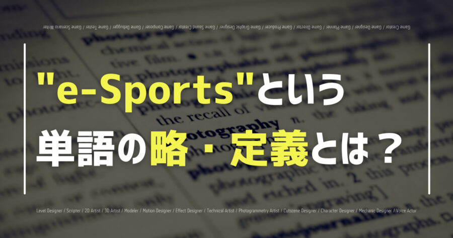 「eスポーツ」の略・定義とは？種目に選ばれるゲームの基準も紹介！の画像