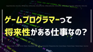 ゲームプログラマーの将来性について