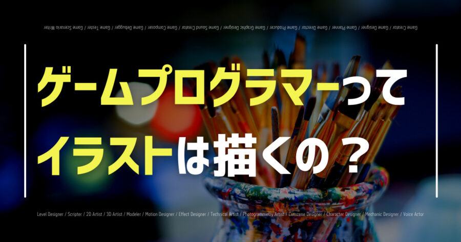 「ゲームプログラマーがイラストを描く必要は？依頼費用も紹介！」のアイキャッチ画像