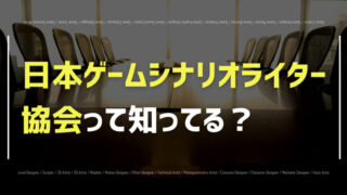 日本ゲームシナリオライター協会について