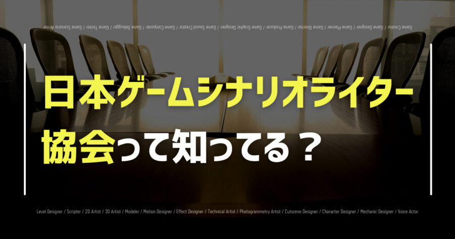 「日本ゲームシナリオライター協会とは？入会方法・講義内容などを紹介」のアイキャッチ画像
