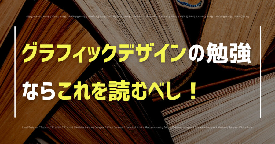 「グラフィックデザインの独学にオススメの本19選！【2022年】」のアイキャッチ画像