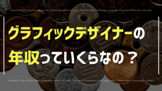 グラフィックデザイナーの年収はいくら?