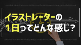 イラストレーターの1日について