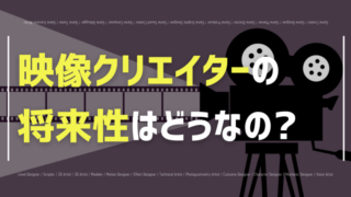 映像クリエイターの将来性は?