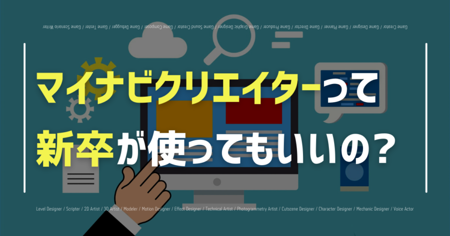 新卒・未経験でもマイナビクリエイターは利用できる？利用の流れも解説の画像