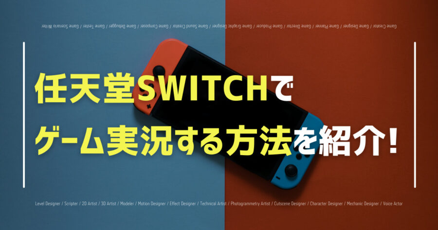 「Switchでゲーム実況する方法を徹底解説！必要な機材も紹介！」のアイキャッチ画像