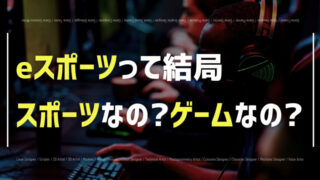 eスポーツとは?