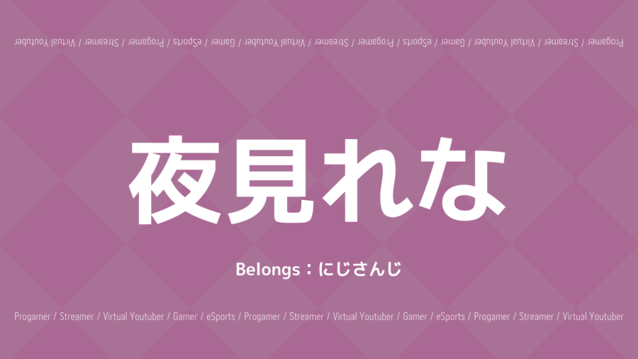 「夜見れなのプロフィール！APEXの腕前は？えぁ～や夜見ママも紹介！」のアイキャッチ画像