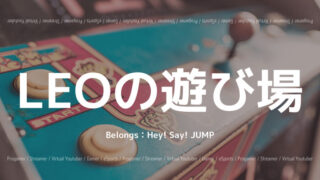LEOの遊び場