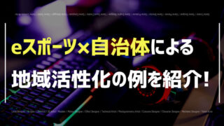 eスポーツ×自治体による地域活性化の例を紹介!