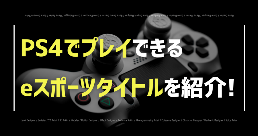 「PS4でプレイできるeスポーツタイトル12選！参加できる大会も紹介！」のアイキャッチ画像
