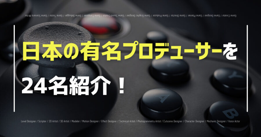 「日本の有名なゲームプロデューサー24人を一覧で紹介！【2022年】」のアイキャッチ画像