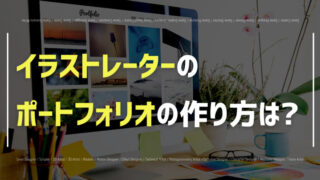 イラストレーターのポートフォリオの作り方