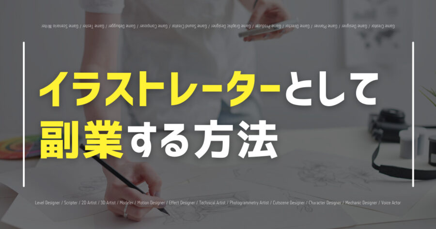「副業でイラストレーターになる方法！このサイトに登録すべし！収入は？」のアイキャッチ画像