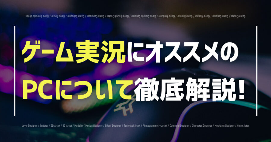 ゲーム実況にオススメのPCを紹介