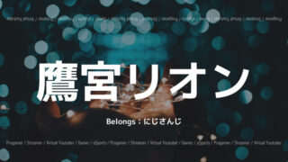 鷹宮リオン