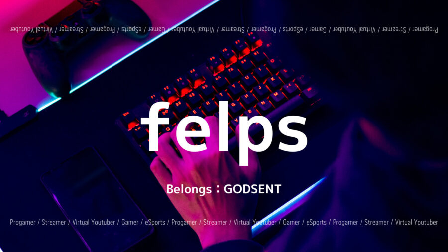 felpsのプロフィール！CS：GOの設定は？デバイスや日常も紹介！の画像