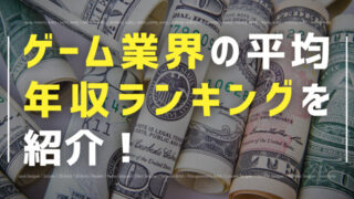 ゲーム業界 年収 ランキング