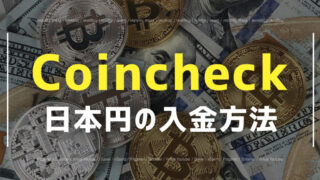 Coincheckへの入金方法