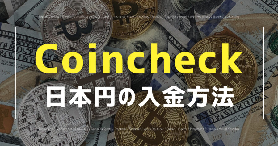 「Coincheckへ日本円の入金方法は？銀行/コンビニ/クイックの違いは？」のアイキャッチ画像