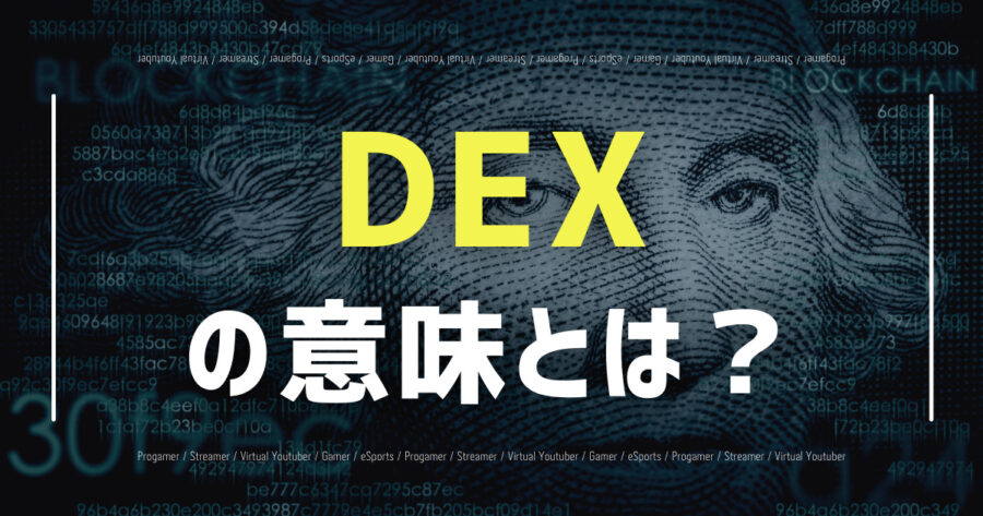 「DEXの意味とは？初心者向け解説！DeFiとの違いは？」のアイキャッチ画像