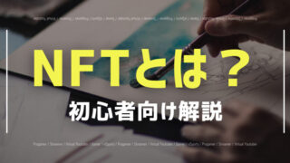 NFTとは