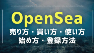 OpenSeaとは