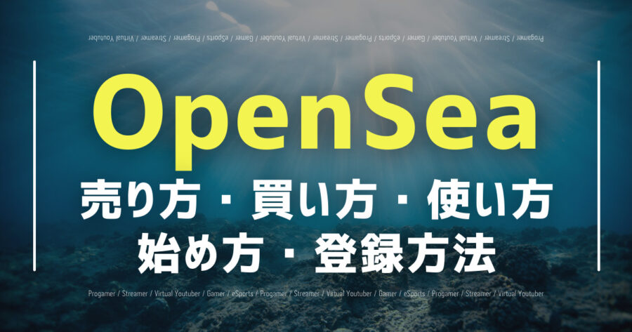 「OpenSeaとは？売り方や買い方、使い方・始め方など全て解説」のアイキャッチ画像