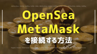 OpenSeaとmetamask接続