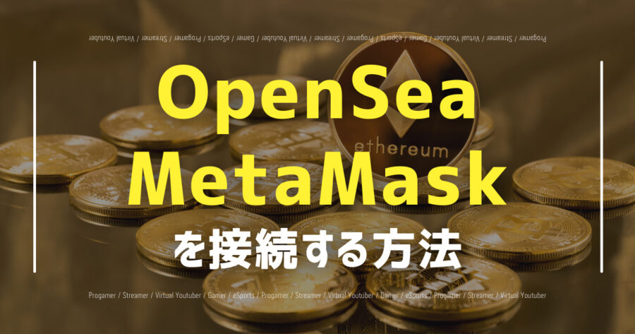 「MetaMaskを用いてOpenSeaに登録・ログインする方法を解説！」のアイキャッチ画像