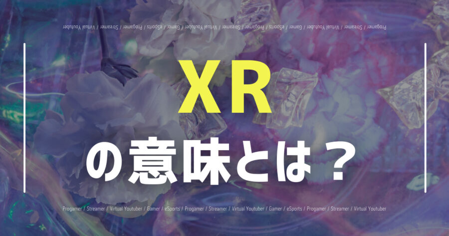 「XRの意味とは？VR・AR・MRとの違いは？」のアイキャッチ画像