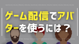 ゲーム配信 アバター