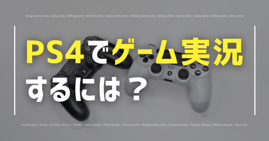 PS4でゲーム実況するには？やり方・必要な機材など紹介！の画像