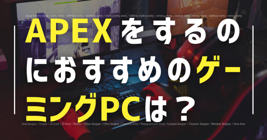 「APEXをするのにおすすめのゲーミングPCは？選び方も解説！」のアイキャッチ画像