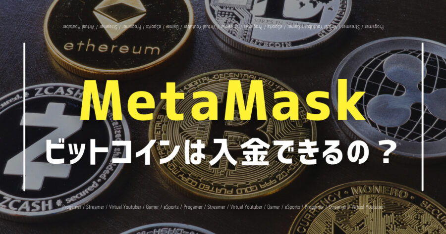 「MetaMaskにビットコイン(BTC)を入金できるの？」のアイキャッチ画像