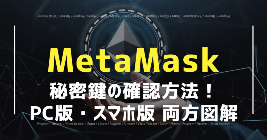 「MetaMaskの秘密鍵を確認する方法！PC・スマホを画像で解説」のアイキャッチ画像