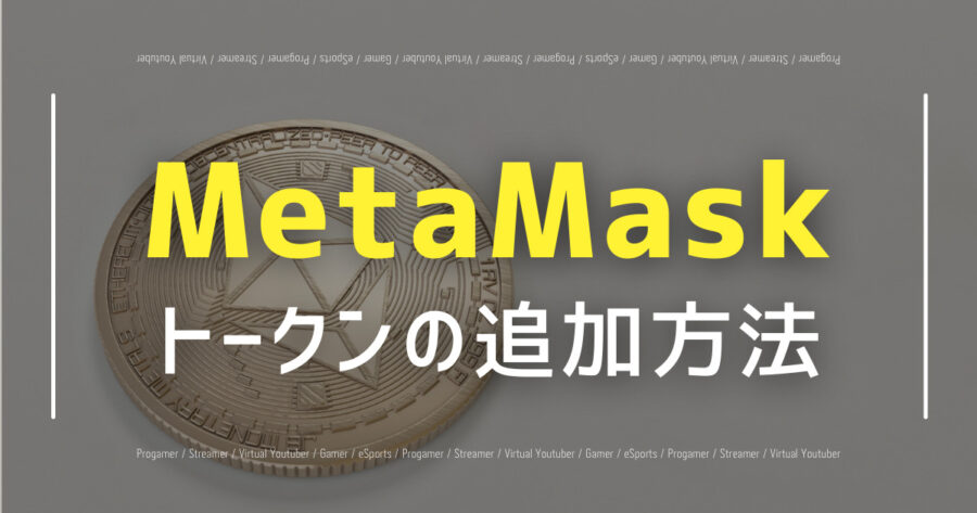「MetaMaskにトークンを追加する方法を解説！カスタムトークンも」のアイキャッチ画像