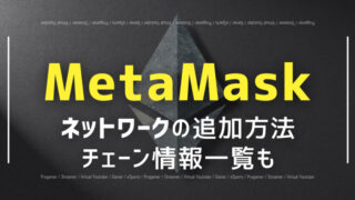 metamaskのネットワーク追加