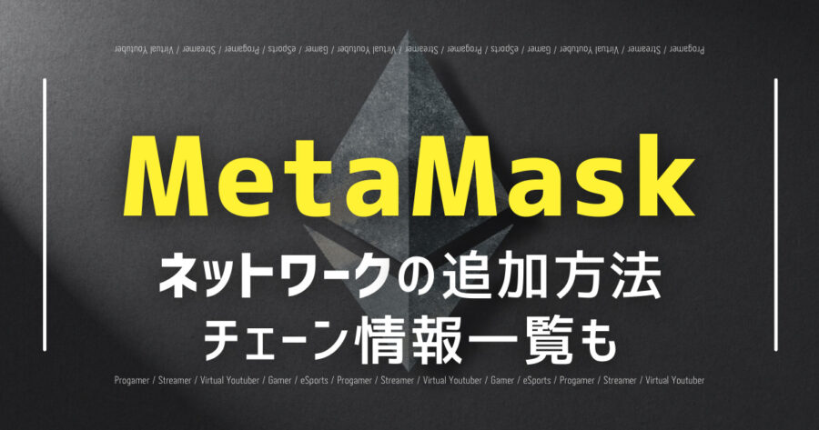 「MetaMaskにネットワークを追加する方法を解説！チェーン情報一覧も」のアイキャッチ画像