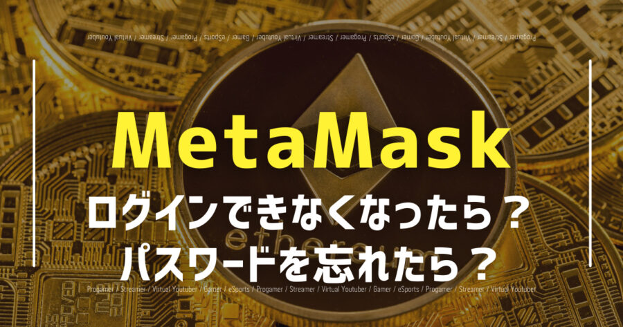 「MetaMaskにログインできない時の対処法！パスワードを忘れたら？」のアイキャッチ画像