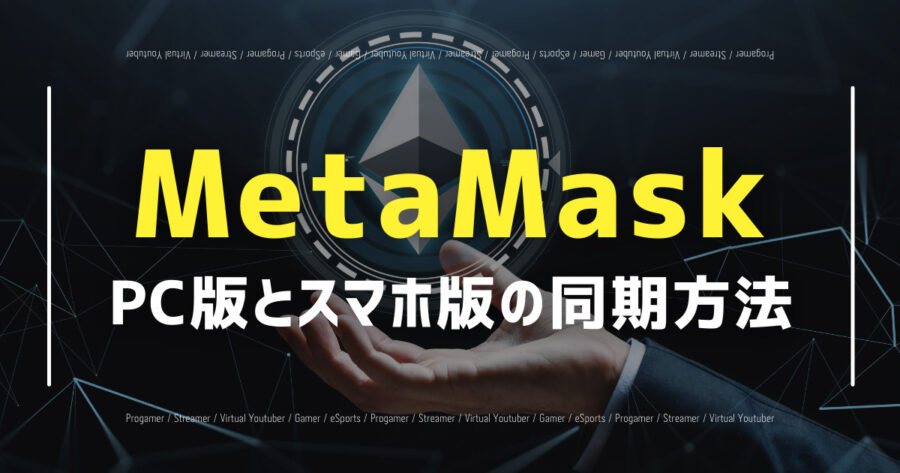 「MetaMaskのPC版とスマホ版を同期する方法を初心者向けに解説」のアイキャッチ画像