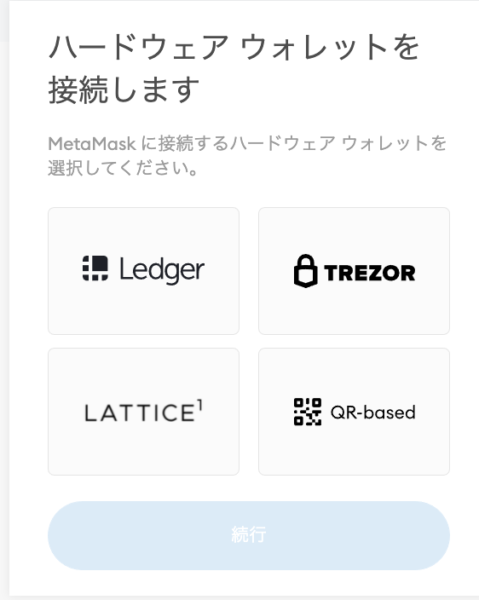 metamaskとハードウェアウォレット