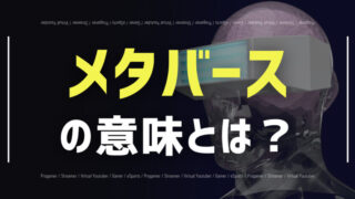メタバース