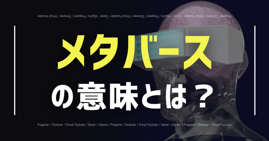 メタバース